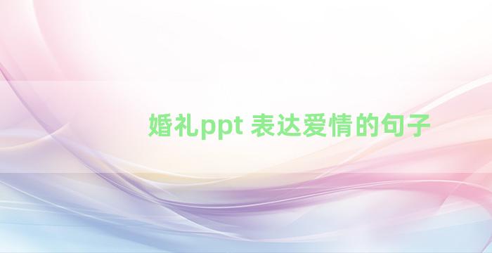 婚礼ppt 表达爱情的句子